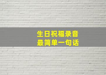 生日祝福录音 最简单一句话